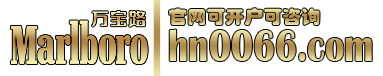 华纳万宝路公司在线客服开户